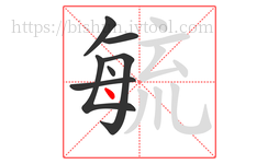 毓字的第7画:丶,点