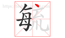 毓字的第8画:丶,点