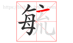 毓字的第9画:一,横