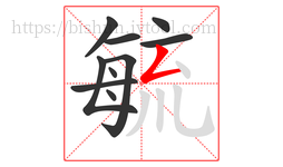 毓字的第10画:𠃋,撇折