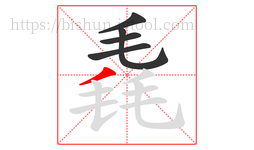 毳字的第5画:丿,撇