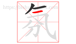 氛字的第3画:一,横