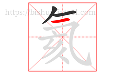 氦字的第3画:一,横