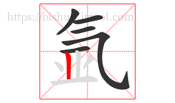 氩字的第6画:丨,竖