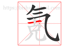 氪字的第5画:一,横