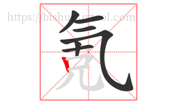 氪字的第7画:丨,竖