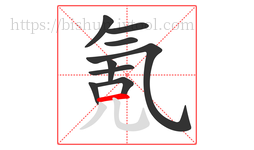 氪字的第9画:一,横