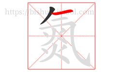 氮字的第2画:一,横