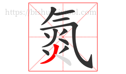 氮字的第11画:丿,撇