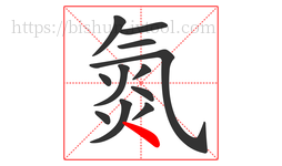 氮字的第12画:丶,点