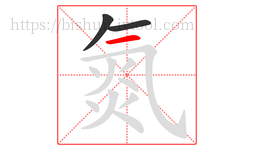 氮字的第3画:一,横