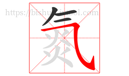 氮字的第4画:㇈,横斜钩
