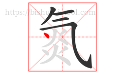 氮字的第5画:丶,点