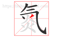 氮字的第6画:丿,撇