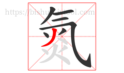 氮字的第7画:丿,撇