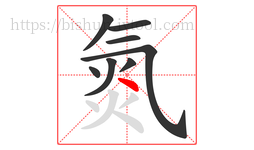 氮字的第8画:丶,点