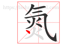 氮字的第9画:丶,点