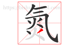 氮字的第10画:丿,撇