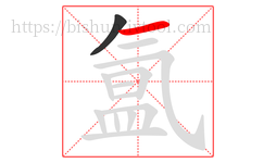 氲字的第2画:一,横