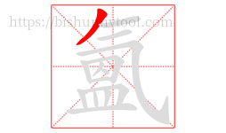 氳字的第1画:丿,撇
