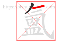 氳字的第2画:一,横