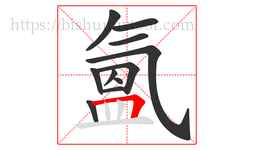 氳字的第11画:𠃍,横折