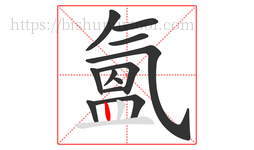 氳字的第12画:丨,竖
