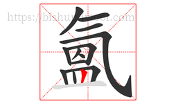 氳字的第13画:丨,竖