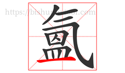 氳字的第14画:一,横