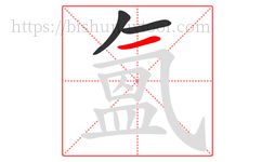 氳字的第3画:一,横