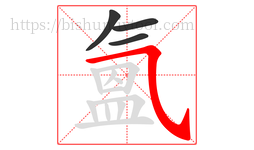 氳字的第4画:㇈,横斜钩