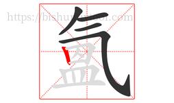 氳字的第5画:丨,竖