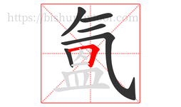 氳字的第6画:𠃍,横折