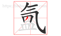 氳字的第7画:丿,撇