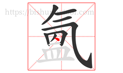 氳字的第8画:丶,点