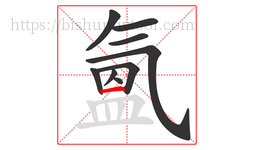 氳字的第9画:一,横