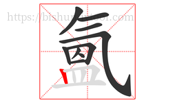 氳字的第10画:丨,竖
