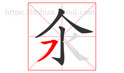 氽字的第4画:㇇,横撇