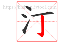 汀字的第5画:亅,竖钩