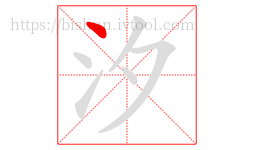汐字的第1画:丶,点