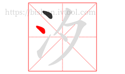 汐字的第2画:丶,点