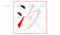 汐字的第3画:㇀,提