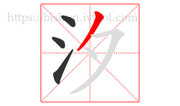汐字的第4画:丿,撇