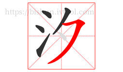 汐字的第5画:㇇,横撇