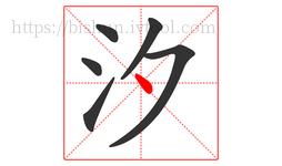 汐字的第6画:丶,点