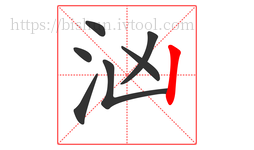 汹字的第7画:丨,竖