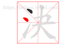決字的第2画:丶,点