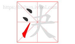 決字的第3画:㇀,提