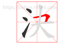 決字的第4画:𠃍,横折