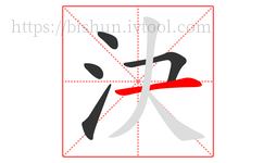 決字的第5画:一,横